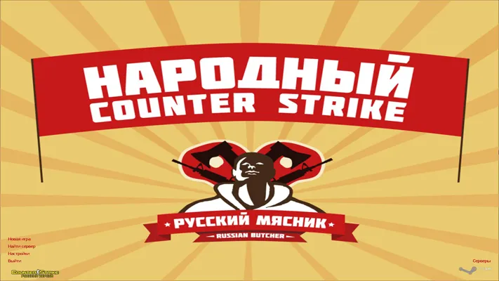 CS 1.6 от Русского Мясника