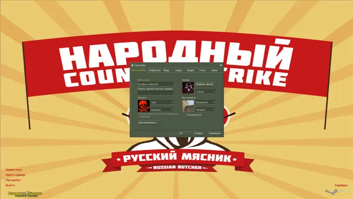 CS 1.6 от Русского Мясника