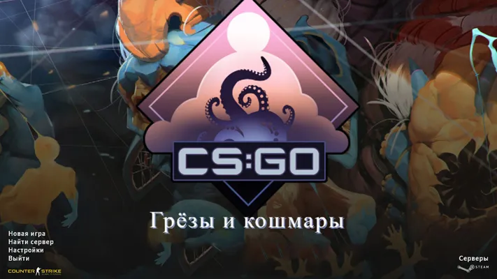 CS 1.6 Грезы и кошмары