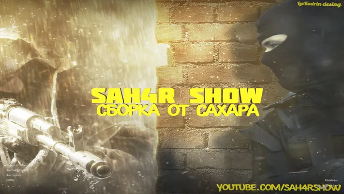 CS 1.6 от Сахара